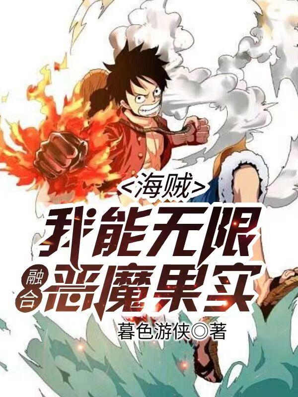 海贼：我能无限融合恶魔果实！