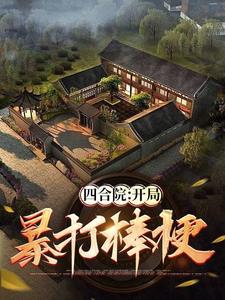 四合院：何雨柱是宠妹狂魔！